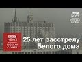 Танки на улицах Москвы - 25 лет со дня штурма Белого дома