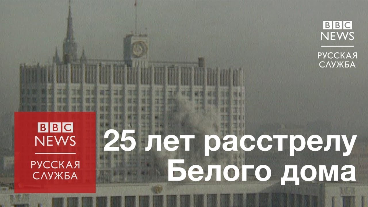 биотин Танки на улицах Москвы - 25 лет со дня штурма Белого дома