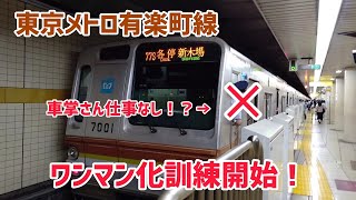 東京メトロ有楽町線 ワンマン化訓練開始！