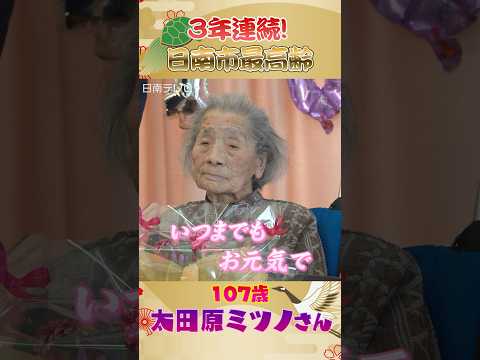 3年連続！日南市最高齢　107歳の太田原さん　#宮崎県 #日南市