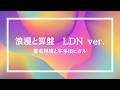 浪漫と算盤 LDN ver./椎名林檎と宇多田ヒカル【ピアノBGM】
