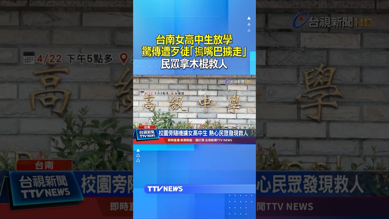 台南女高中生放學驚傳遭歹徒「摀嘴巴擄走」 民眾拿木棍救人 #台南 #高中生