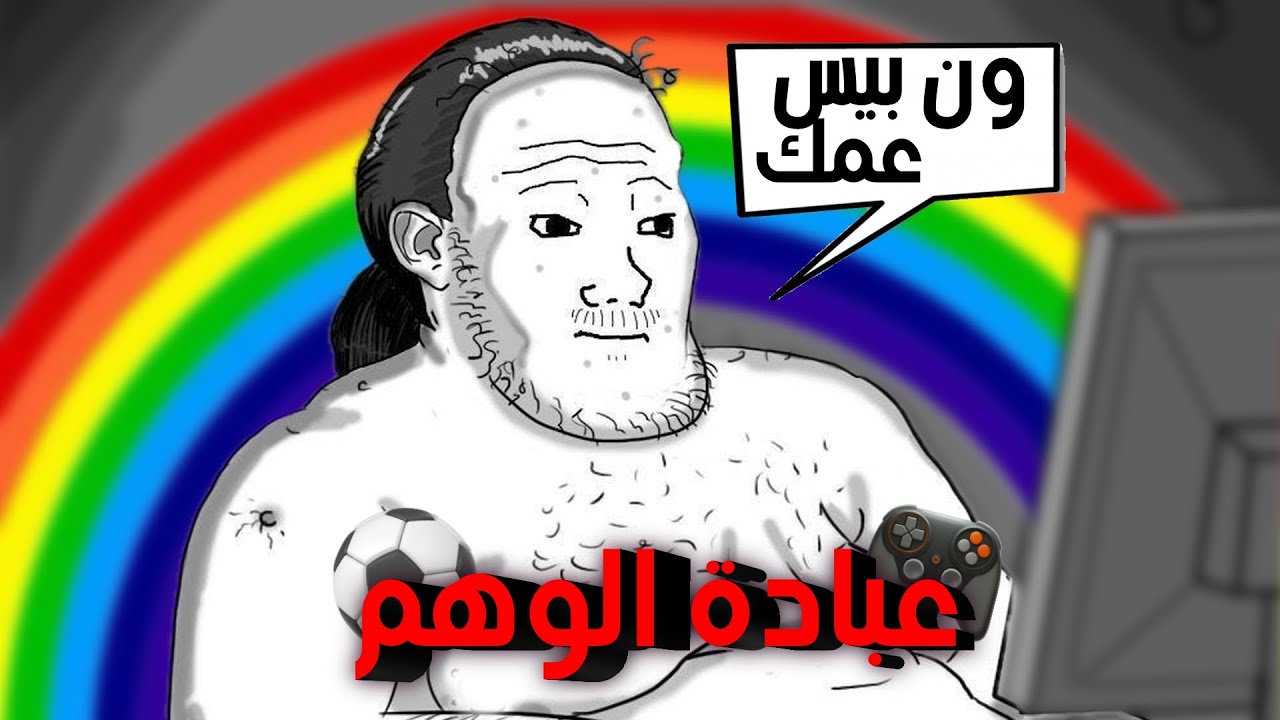 عبادة الوهم