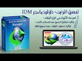 تحميل و تفعيل برنامج Internet Download Manager مدي الحياة لجميع الاصدارات بدون كراك او باتش