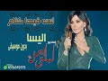 لسه فيها كلام اليسا بدون موسيقى بدون حقوق مجانيه