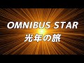 【合唱曲】OMNIBUS STAR 光年の旅 / 混声三部合唱【歌詞付き】