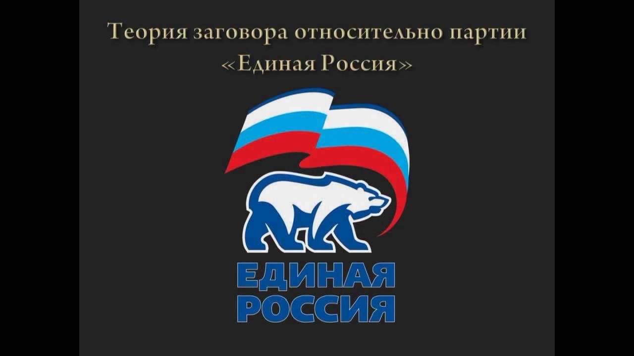 Значение единой россии