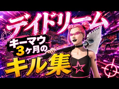 【キル集🔥】キーマウ3ヶ月 | デイドリーム | あおぞらっち👑 Highlight#2【フォートナイト/ Fortnite】