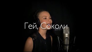Гей, Соколи / Hej, Sokoły (Cover by Kateryna Grace)