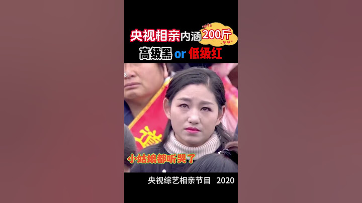 央视相亲节目公然内涵200斤 #习近平