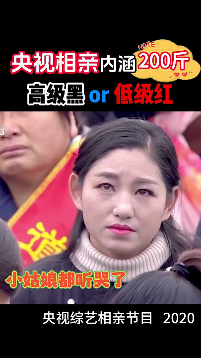 央视相亲节目公然内涵200斤 #习近平