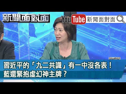 精彩片段》習近平的「九二共識」有一中沒各表！藍還緊抱虛幻神主牌？【新聞面對面】20210315