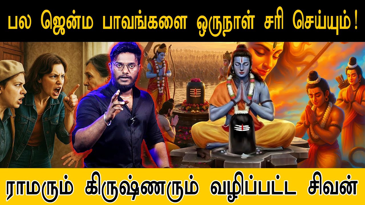பல ஜென்ம பாவங்களை இந்த ஒருநாள் சரி செய்யும்! | Rama & krishna's வழிப்பட்ட சிவன் | Lord Shivan
