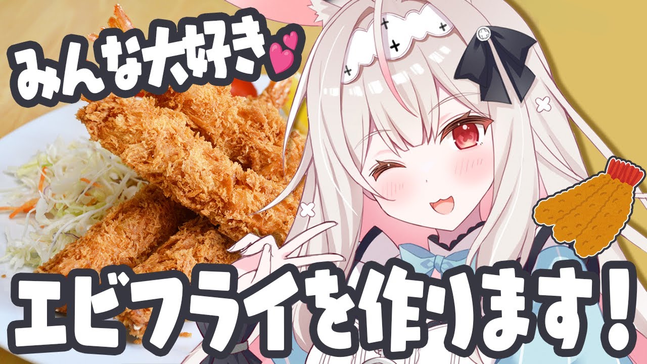 【お料理配信/カメラ有】激うまエビフライが食べたい～！！！【兎ノ花ののち/Varium】
