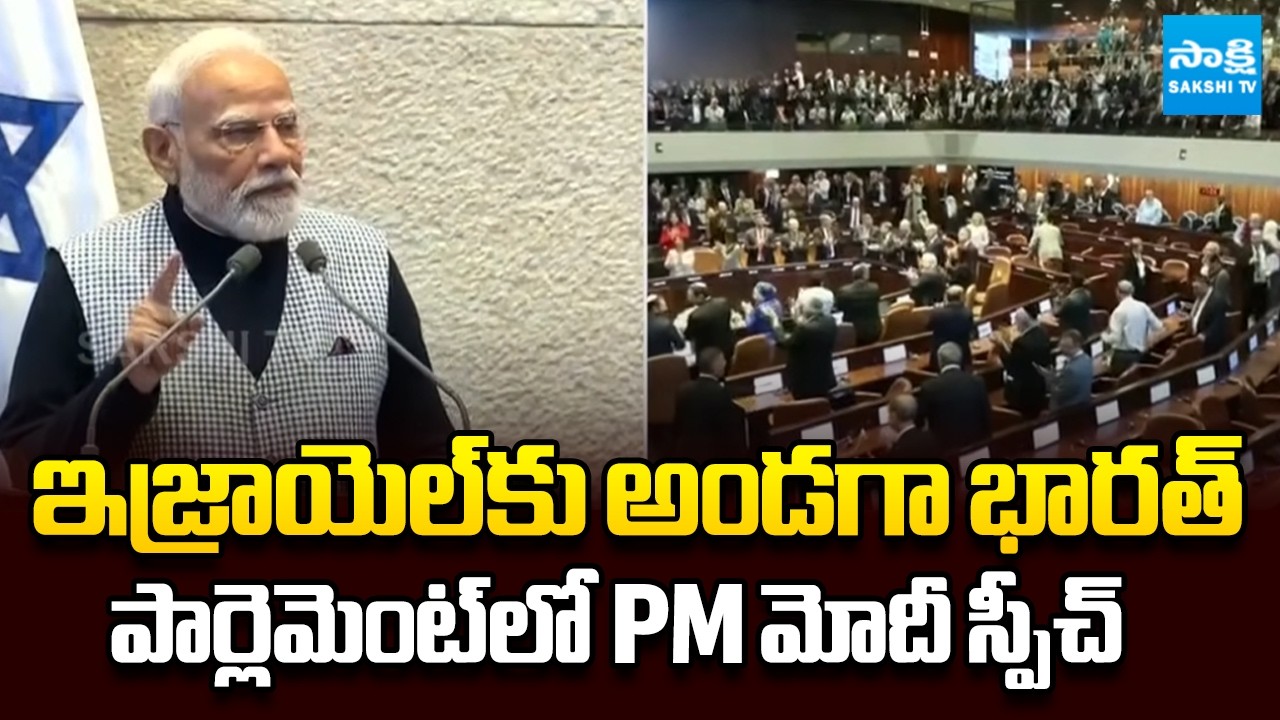 PM Modi Speech in Israel Parliament | ​India Will Support Israel | Benjamin Netanyahu | Sakshi TV