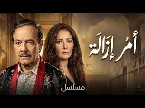 المسلسل النادر أمر إزالة | الحلقة الخامسة عشرة