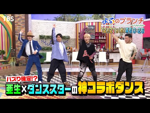 亜生×ダンススターの神コラボ!! #もーりー兄弟 #草川兄弟 年末ホームパーティー!!『よるのブランチ』12/21(水)【過去回はパラビで配信中】