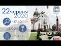 22.06.20. Понеділок. 17:40 - Вервиця. 18:00 - Божественна Літургія. Молебень