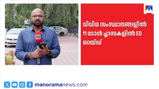 ടോൾ പ്ലാസകളിൽ ഇഡി റെയ്ഡ്; കള്ളപ്പണം വെളുപ്പിക്കലിലും സോഫ്റ്റ്‌വെയർ തട്ടിപ്പിലും അന്വേഷണം |ED Raid screenshot 1