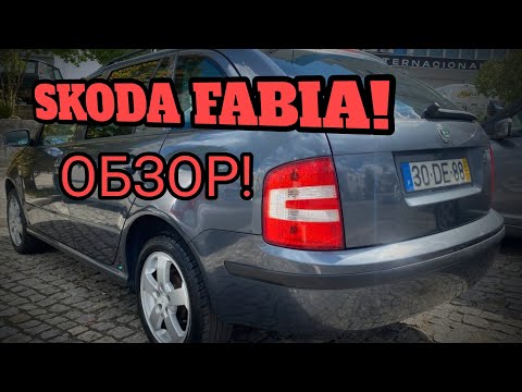 Обзор Skoda Fabia mk1, один из лучших универсалов за 3000!