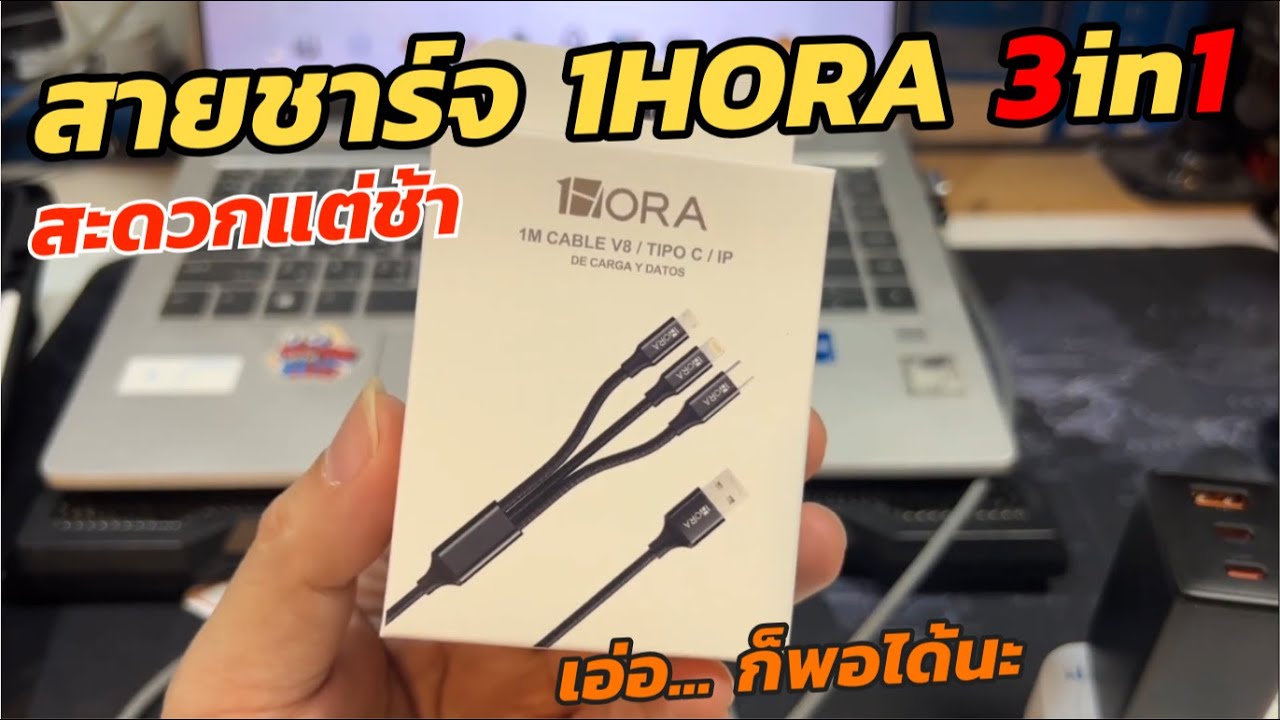 รีวิวทดสอบสายชาร์จ 1HORA 3in1 (แนะนำ) สายชาร์จ 3หัว เพื่อความสะดวกในการพกพาและใช้งาน
