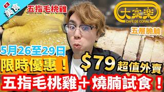 【香港美食】大家樂限時優惠！$79超值外賣 五指毛桃雞＋燒腩試食！