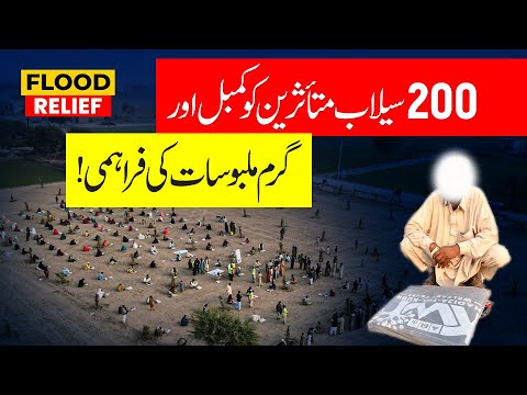 200 سیل زدگان Ko Blanket Aur Garam Malbusat Ki فرحمی 