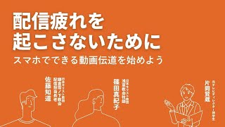 配信疲れを起こさないためにースマホでできる動画伝道 (１) 見る Aプロ