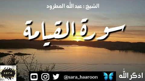 سورة القيامة بصوت الشيخ عبد الله المطرود بجودة عالية (75)