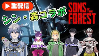 【シン・森コラボ】Sons of the forestで生き抜く #3 #sonsoftheforest