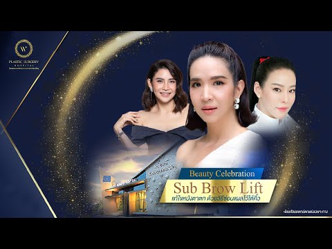 เหล่าดารา นักแสดง มั่นใจใน #SubBrowLift ที่โรงพยาบาลศัลยกรรมตกแต่งดับเบิ้ลยู