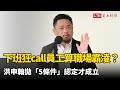 主管下班狂call員工算職場霸凌？ 洪申翰拋「5條件」認定才成立