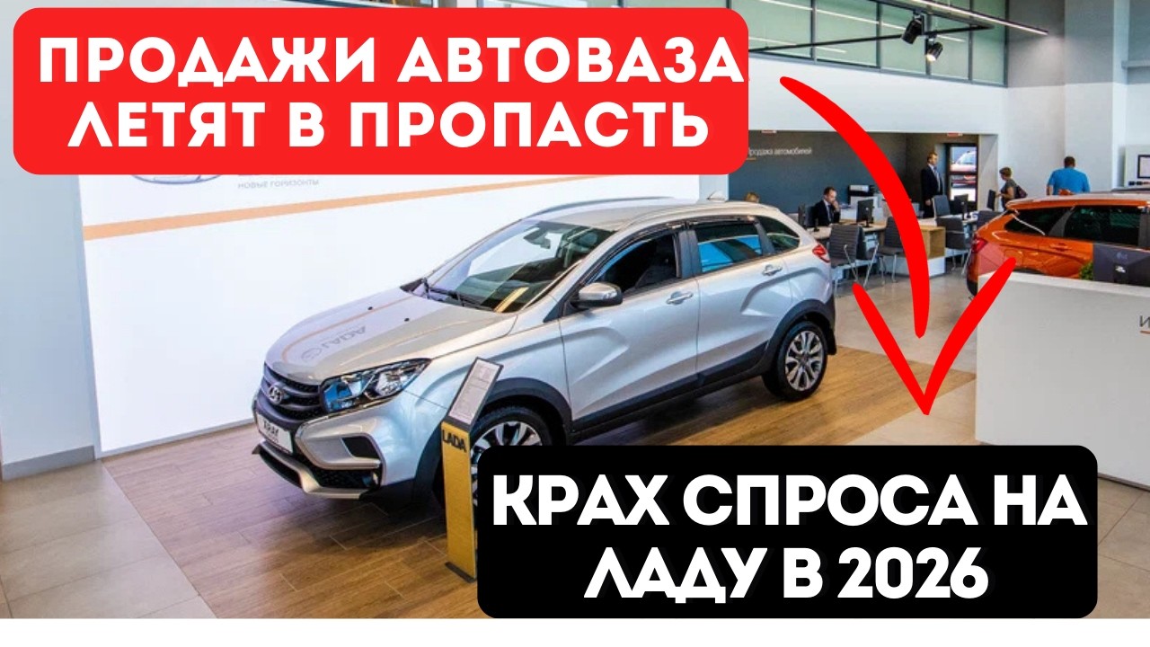 АвтоВАЗ проиграл собственным ценам: как Лада отпугнула людей в 2026