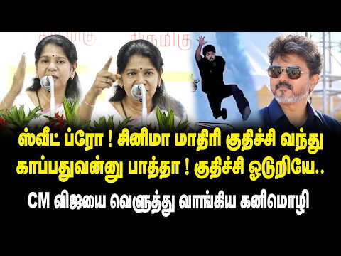 ஸ்வீட் ப்ரோ..! சினிமா மாதிரி குதிச்சி வந்து காப்பதுவன்னு பாத்தா..! குதிச்சி ஓடுறியே ..! Kanimozhi MP