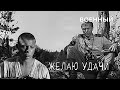 Желаю удачи (1968 год) военная драма