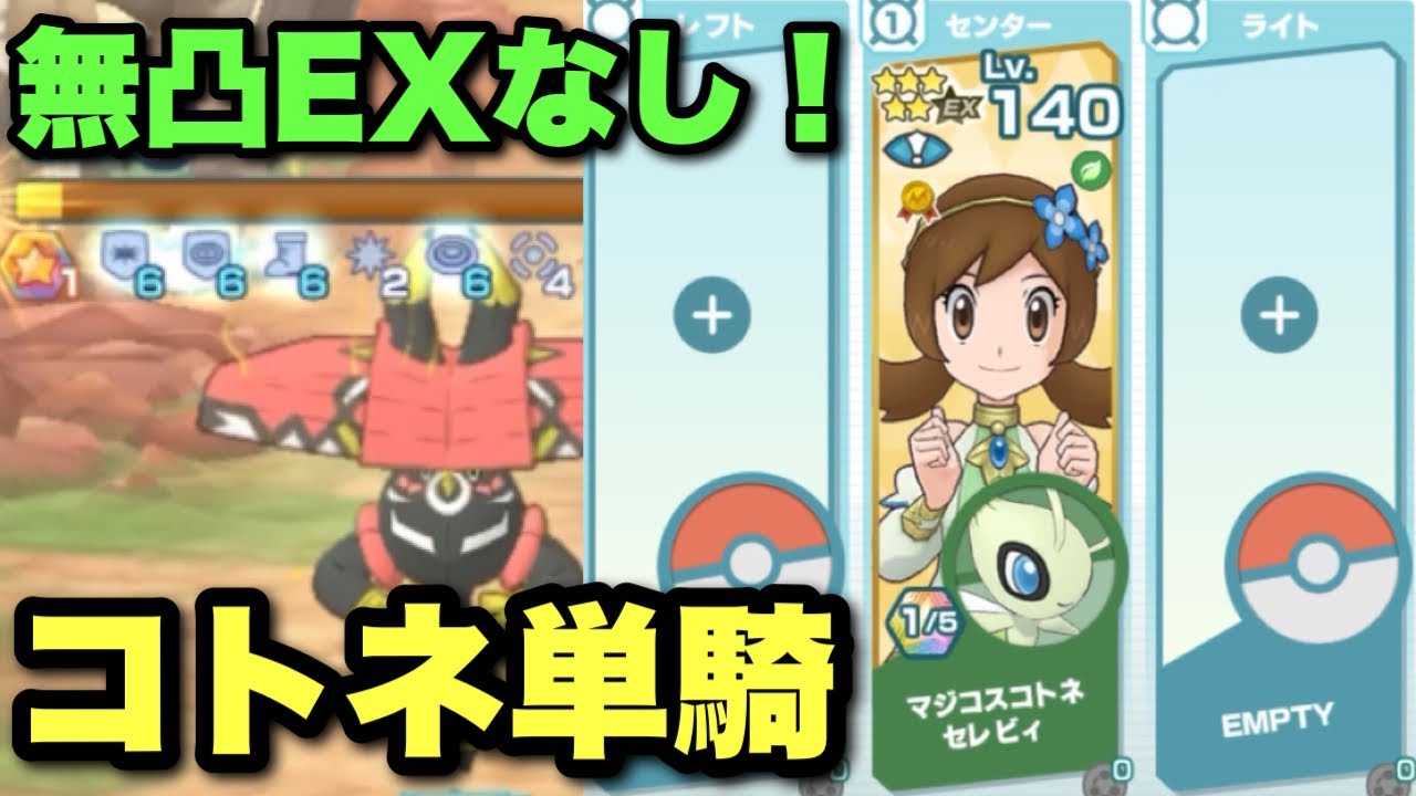 ポケマス 命中下げれば勝ち 無凸コトネでカプ ブルル単騎クリア Youtube