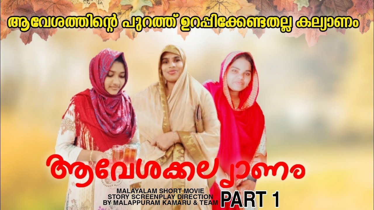 നിങ്ങൾക്ക് പറ്റിയിട്ടുണ്ടോ ഇതുപോലെത്തെ പുലിവാൽ കല്യാണം malappuramkamaru/malayala
