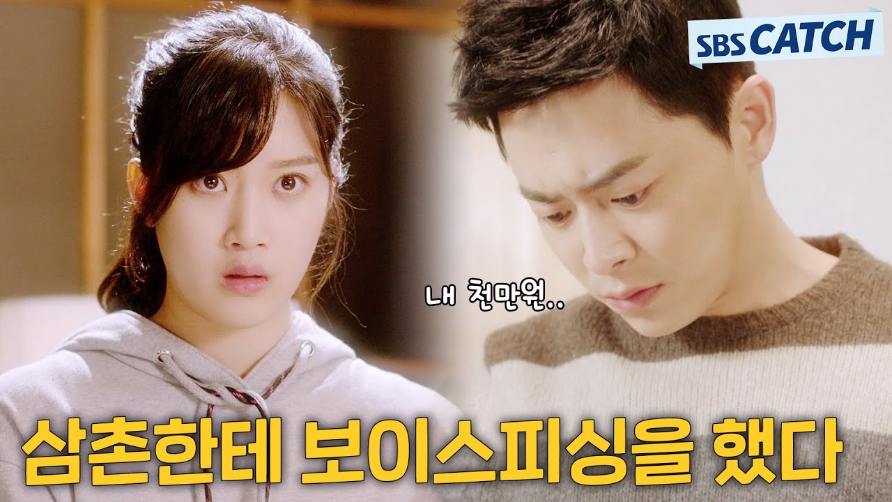 삼촌한테 보이스피싱으로 천 만원 받아낸 문가영 썰✌🏻 Full 스토리.zip #질투의화신 #모았캐치 #SBSCatch