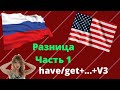 Разница между английским и русским часть 1, английская грамматика have, разговорный английский