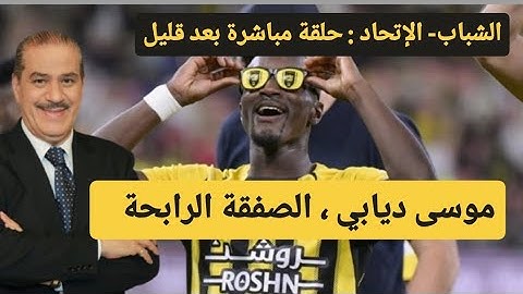 خالد ياسين في حلقة مباشرة حول استمرار الإتحاد في التميز بفضل نجاح صفقة موسى ديابي