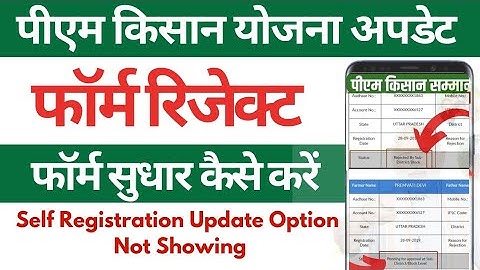 Pm kisan updation of self registration problem | Pm kisan rejected by sub-district/block 2025