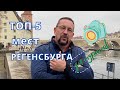 Экскурсии из Мюнхена с русскоговорящим гидом - город Регенсбург (Германия, Бавария)