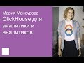 002. ClickHouse для аналитики и аналитиков - Мария Мансурова