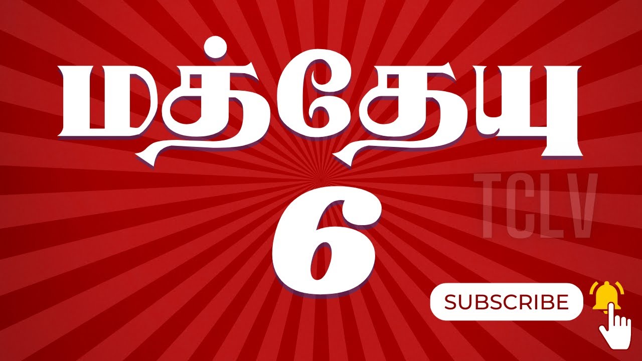 மத்தேயு 6:1-34 | MATTHEW 6:1-34 | MATTHEW TAMIL BIBLE | TAMIL BIBLE BIBLE VERSES | TCLV