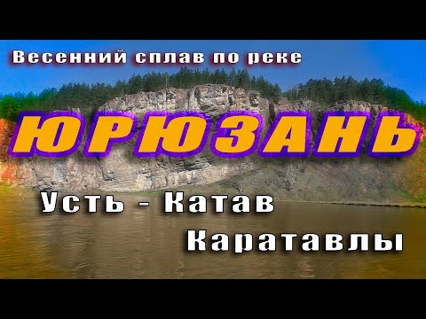 Сплав по реке Юрюзань 2020. Усть-Катав - Новые Каратавлы