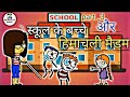        himachali cartoon comedy  ashumittu pahari  school part 3