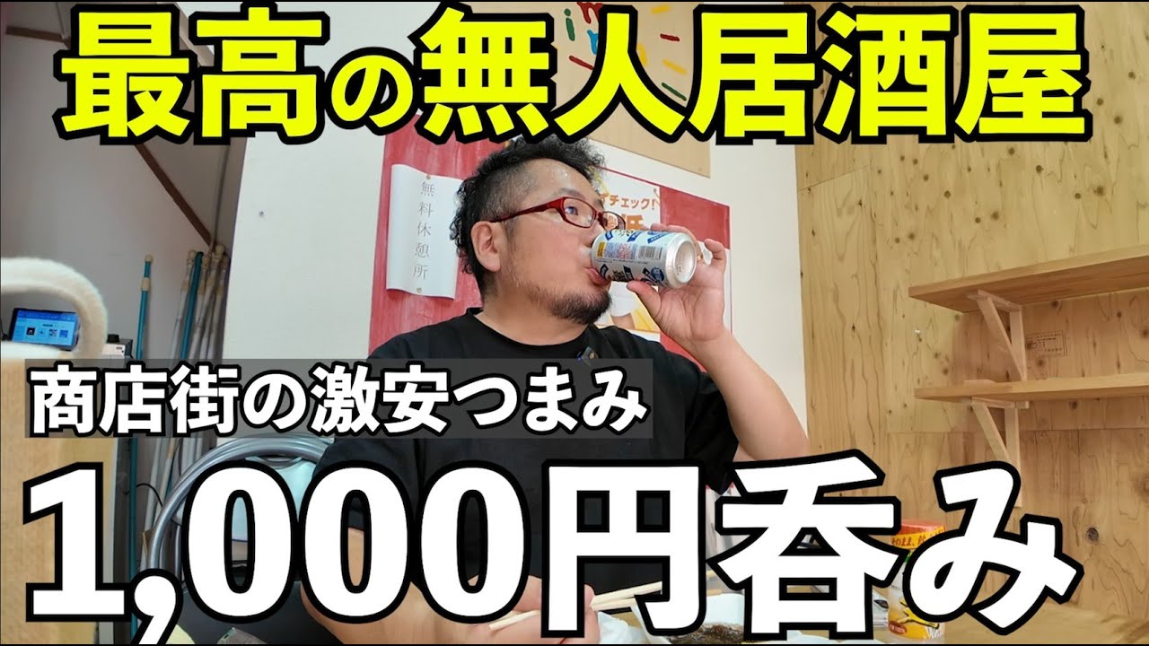 商店街の無人居酒屋【河内天美商店街】#1人飲み #無人居酒屋 #大阪グルメ