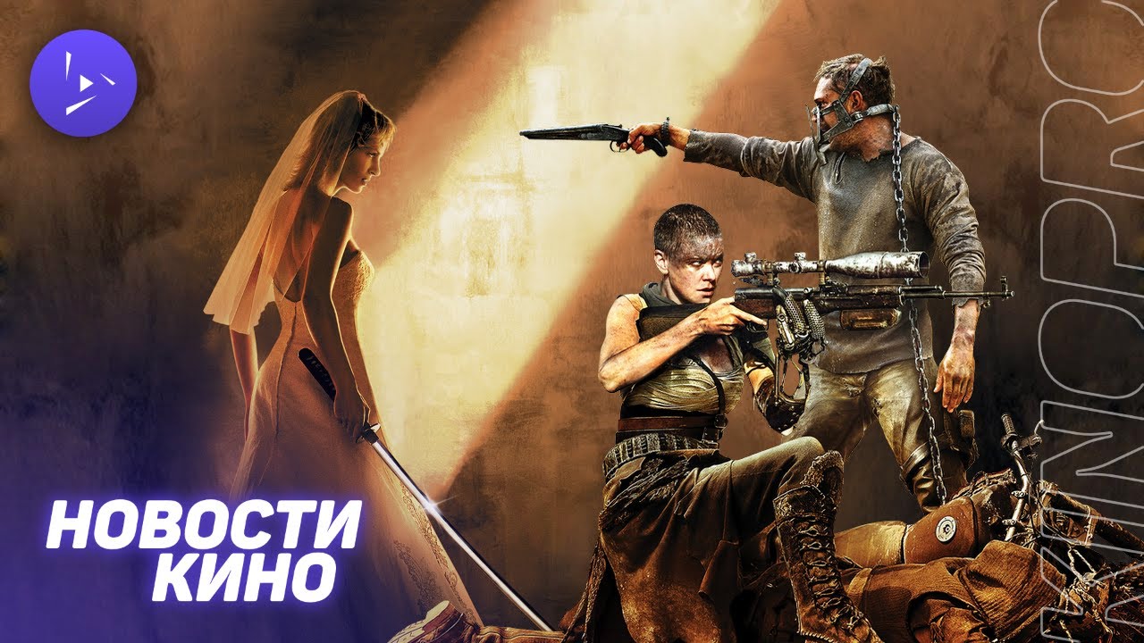 ПРОДОЛЖЕНИЕ "ХЭЛЛОУИНА", "УБИТЬ БИЛЛА 3", НОВЫЙ "БЕЗУМНЫЙ МАКС" | КИНОВОСТИ