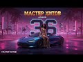 МАСТЕР ХИТОВ 2025 АЛЬБОМ 36