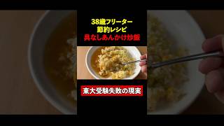 具なしあんかけチャーハン